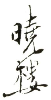 費(fèi)丹旭
