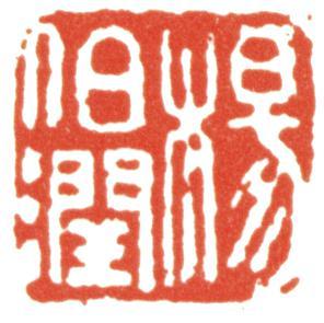 楊伯潤