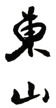 董邦達