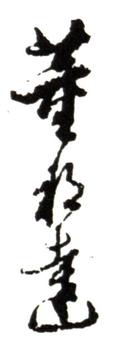 董邦達(dá)