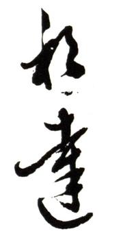 董邦達(dá)
