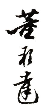 董邦達