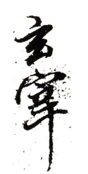 董其昌