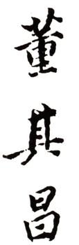 董其昌