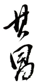董其昌
