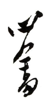 溥儒
