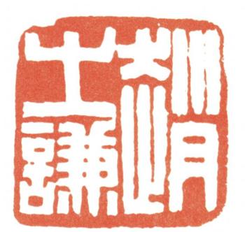 趙之謙