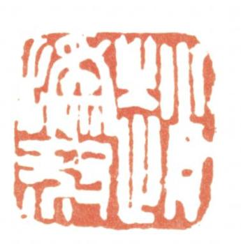 趙之謙