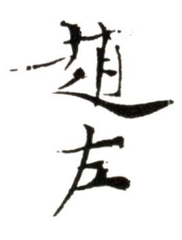 趙左