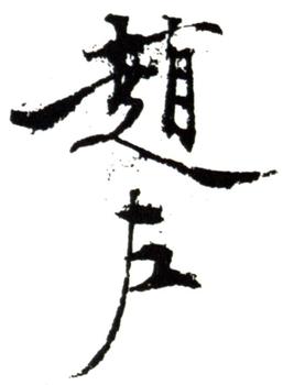趙左