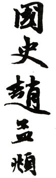 趙孟頫