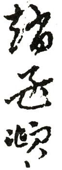 趙孟頫