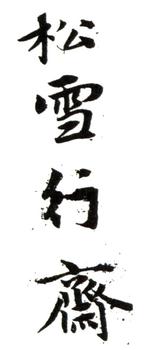 趙孟頫