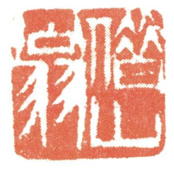 齊白石