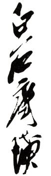 齊白石