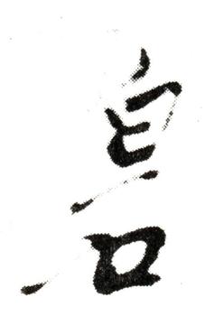 齊白石
