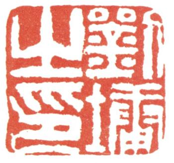 劉墉