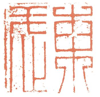 劉墉