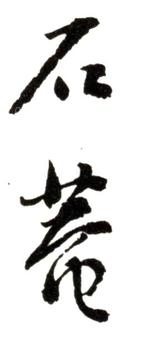 劉墉
