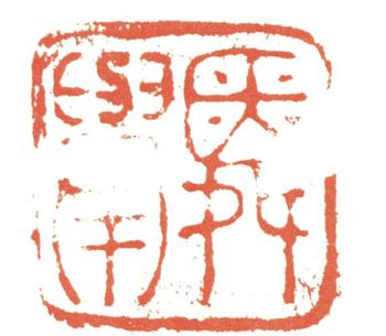 錢選