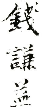 錢(qián)謙益