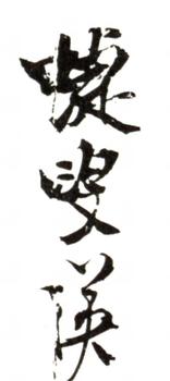 藍瑛