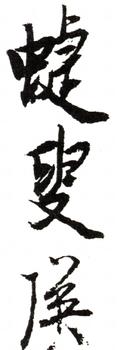 藍(lán)瑛