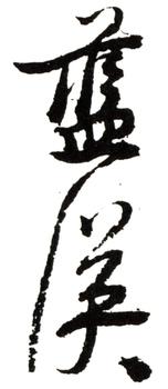 藍瑛
