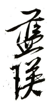 藍瑛