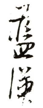 藍(lán)瑛