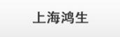上海鴻生