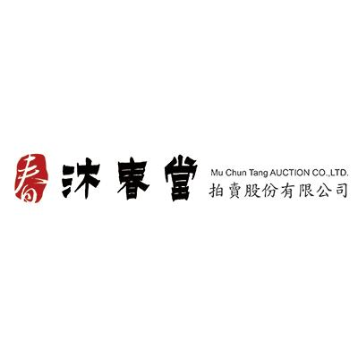 東京中央沐春堂拍賣