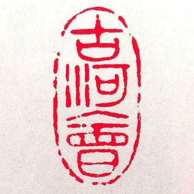 古河會