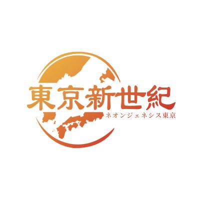 東京新世紀(jì)
