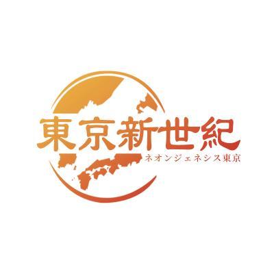 東京新世紀(jì)