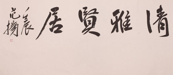 范扬书法清雅贤居