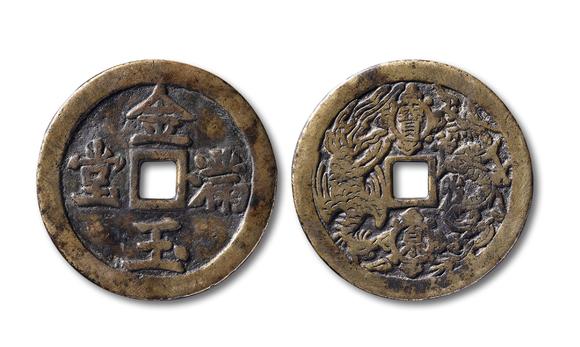 清"金玉满堂"背"宝泉龙凤"一枚,直径:53mm,形制规整,包浆温润,美品