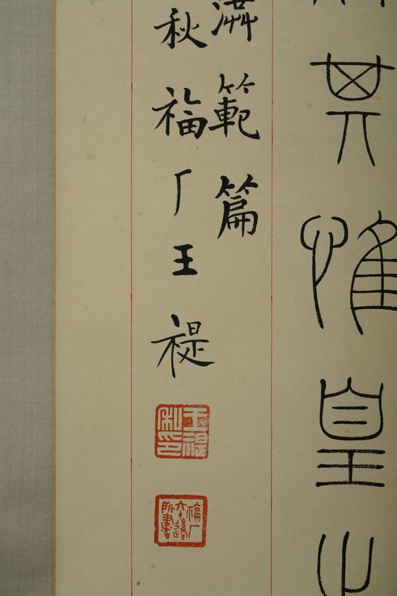 日本江户古美术王褆 书法