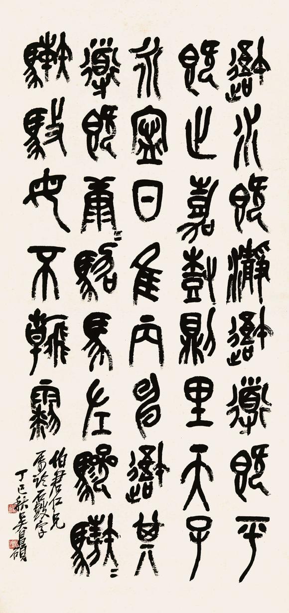 上海中福吴昌硕(1844～1927 丁巳(1917)年作 篆书节临石鼓文 镜片 纸