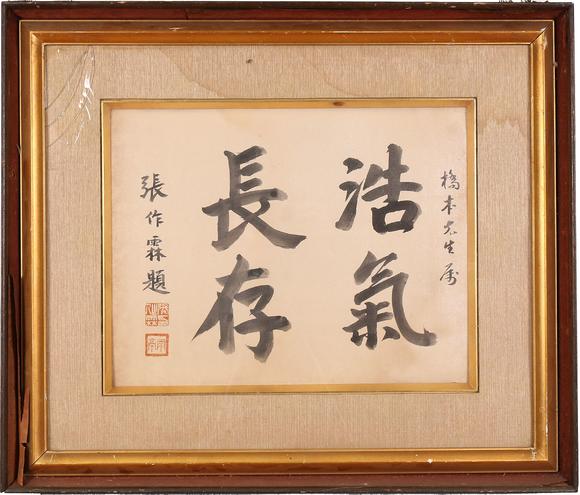 张作霖张作霖 书法浩气长存_张作霖张作霖 书法浩气长存估价_张作霖张