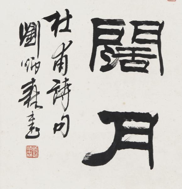 上氏拍卖刘炳森 隶书