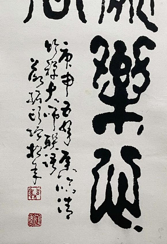 新加坡国际松年法师书法条幅