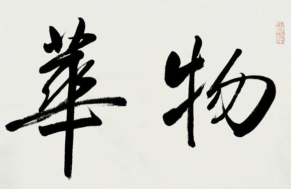 杨明臣物华天宝