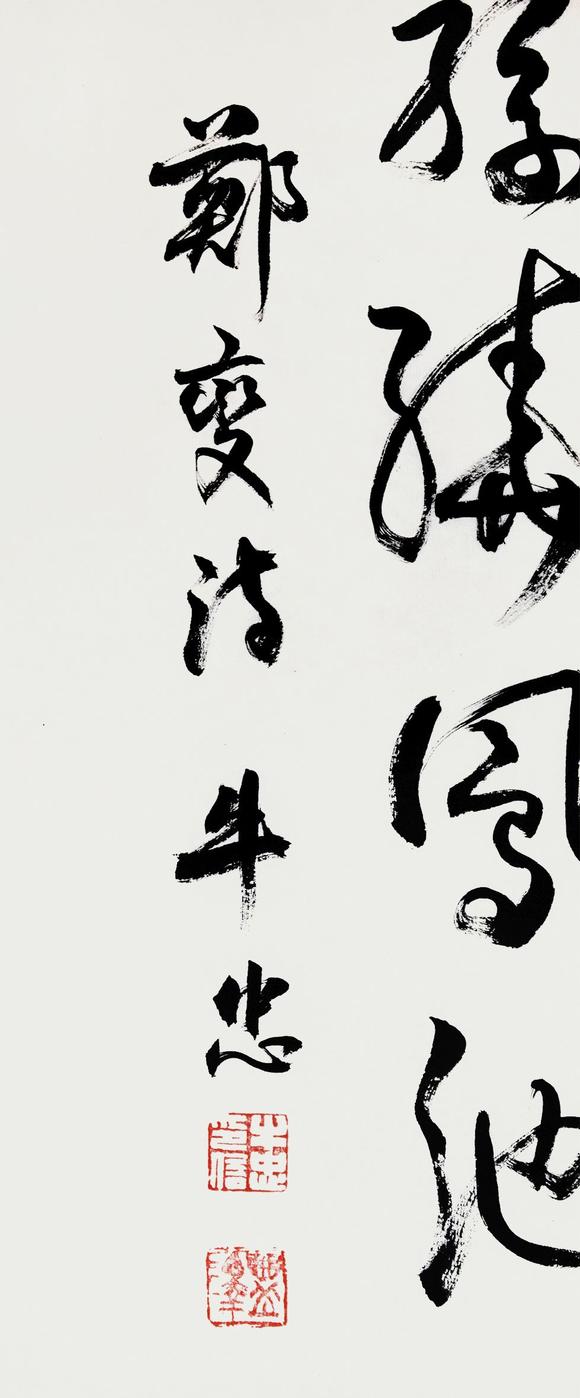 香港艺典国际牛忠 书法