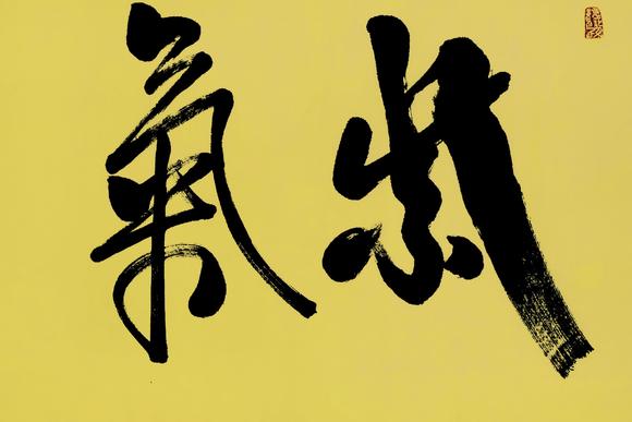 任法融紫气东来