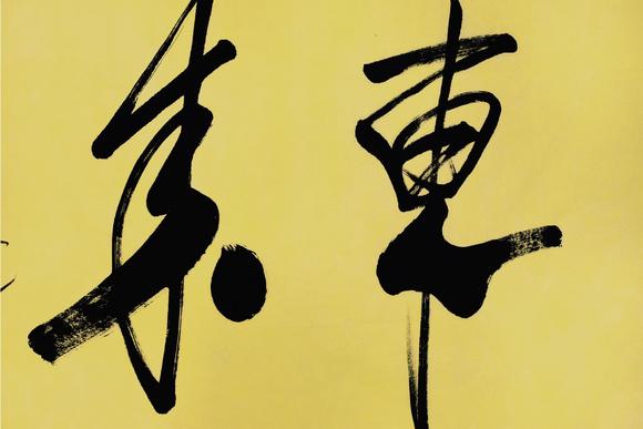 任法融紫气东来