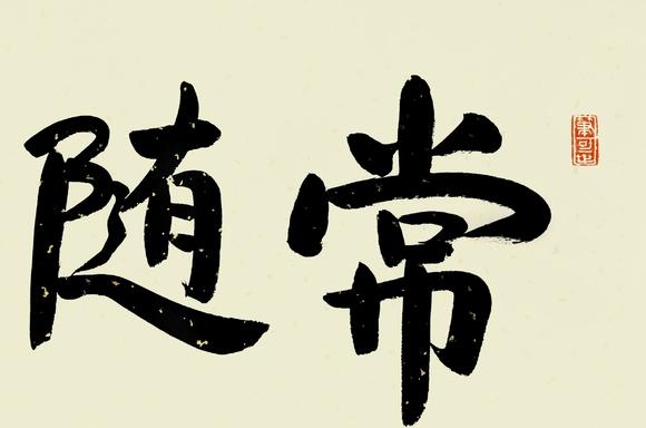 贤空法师常随佛学