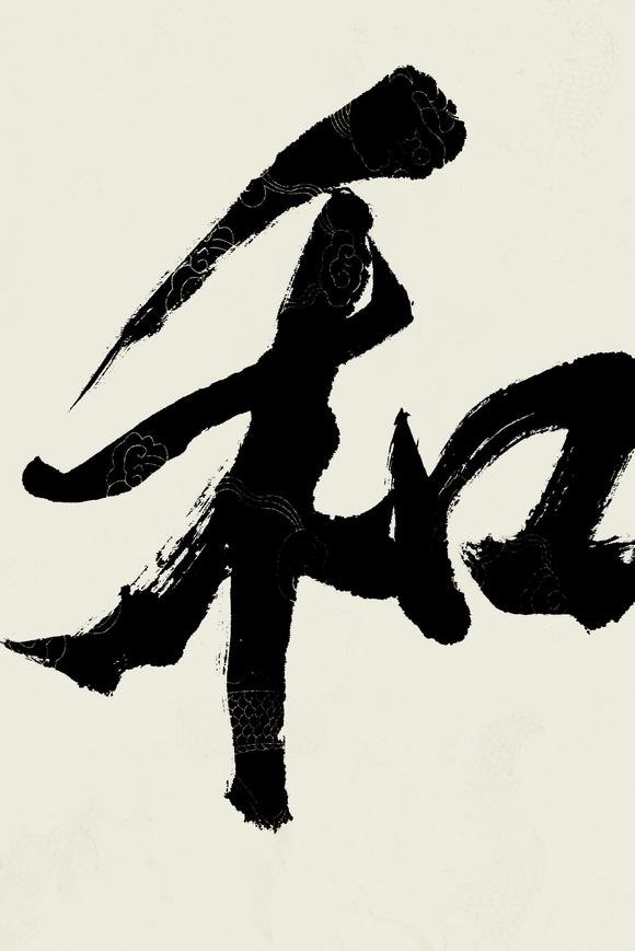 和为贵_冯骥才冯骥才 和为贵估价_冯骥才冯骥才 和为贵高清大图_易拍