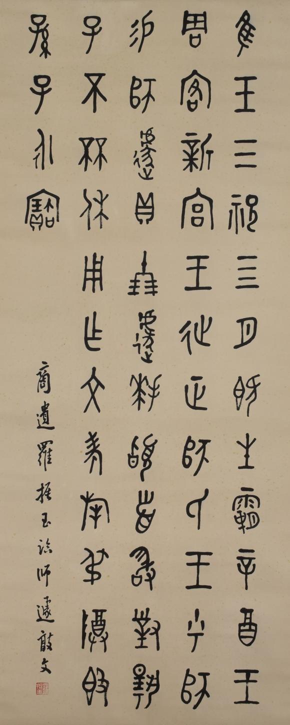 羅振玉羅振玉 書法_羅振玉羅振玉 書法估價_羅振玉羅振玉 書法高清大