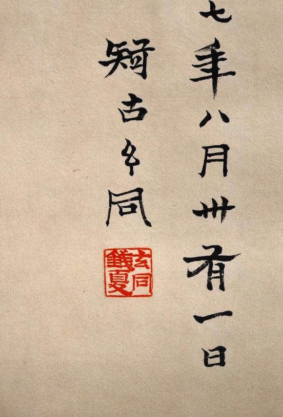 钱玄同松